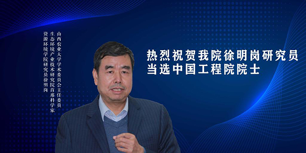 5、山西农业大学研究员徐明岗当选中国工程院院士.jpg